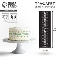 Трафарет для торта новогодний «Новый год», 32×10 см, пластик