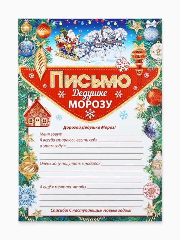 Письмо Деду Морозу, бумага, 21.5×30 см Письмо Деду Морозу, бумага, 21.5×30 см