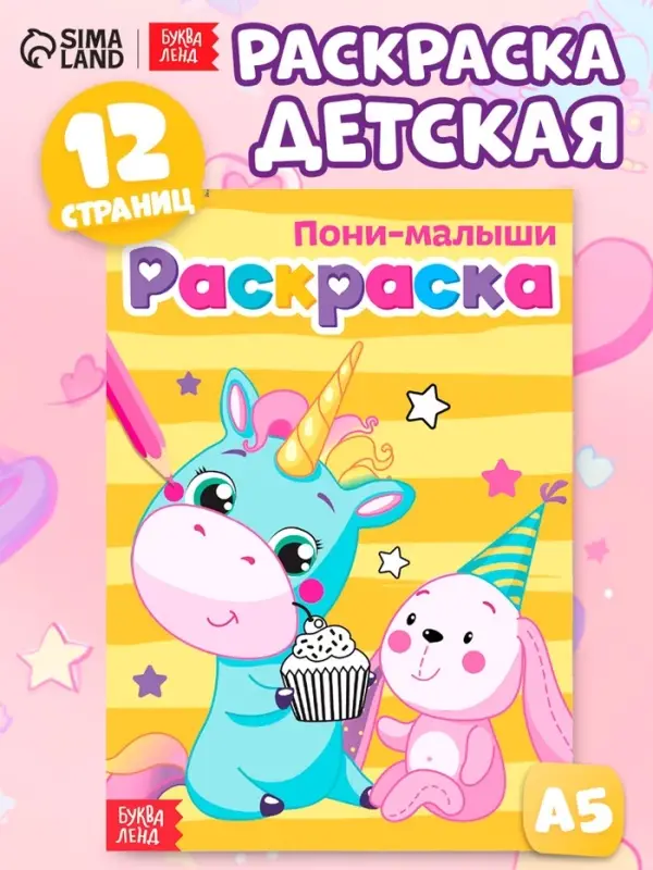 Раскраска для девочек &laquo;Пони-малыши&raquo;, А5, 12 стр.