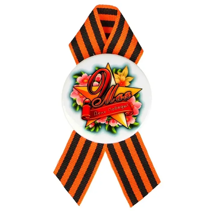Значок закатной с георгиевской лентой «9 мая» Значок закатной с георгиевской лентой «9 мая»