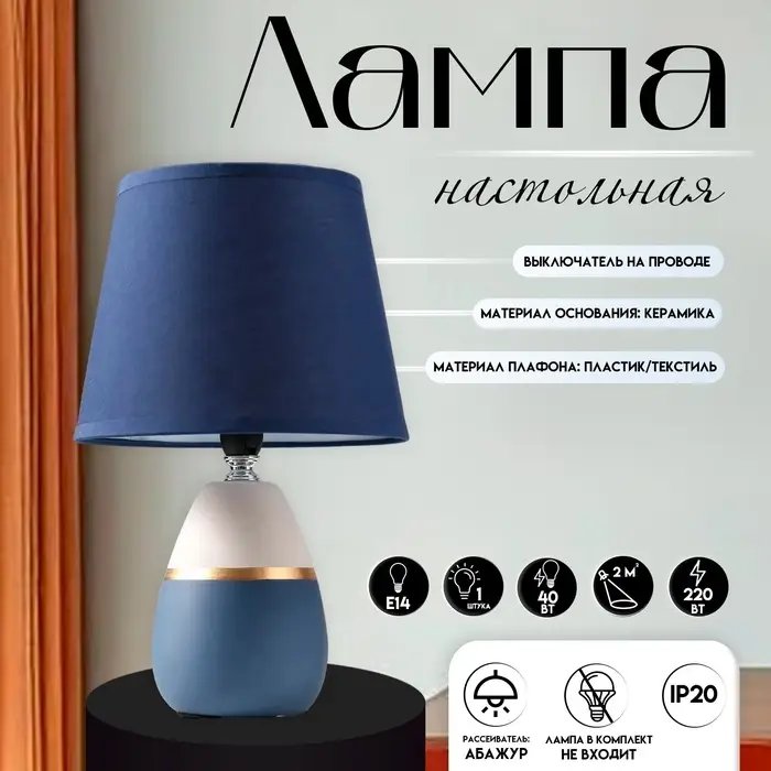 Настольная лампа с абажуром RISALUX 16199/1, E14, 40 Вт, сине-серый, 17&times;17&times;28 см