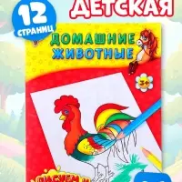Раскраска детская &laquo;Домашние животные&raquo;, 12 стр.