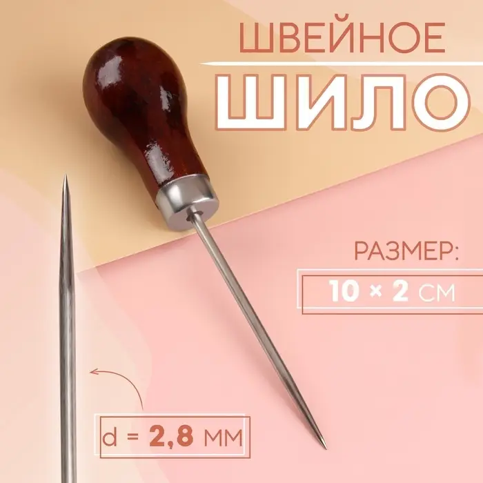 Шило швейное, 10×2 см, коричневое Шило швейное, 10×2 см, коричневое