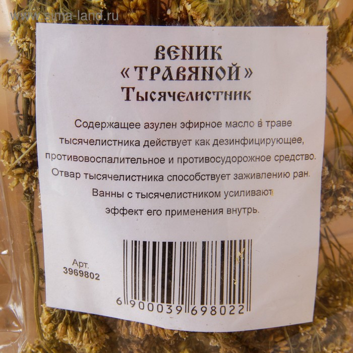 Веник для бани 45 (+-5) см ТРАВЯНОЙ из тысячелистника, в индивидуальной упаковке Веник для бани 45 (+-5) см ТРАВЯНОЙ из тысячелистника, в индивидуальной упаковке