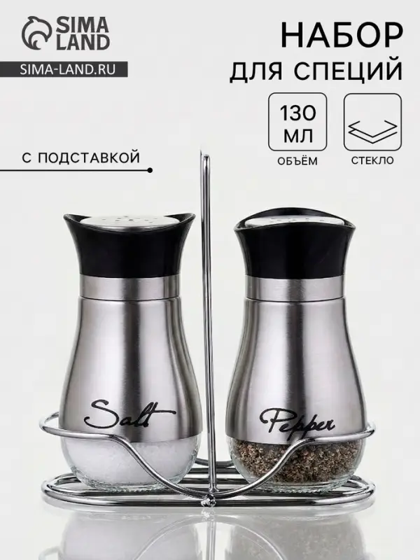 Набор для специй &laquo;Сияние.Silver&raquo;, 2 шт., на подставке, стекло, серебристый