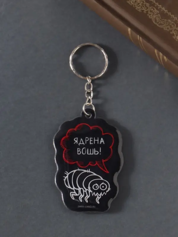 Брелок для ключей на кольце «Ядрёна вошь!», мягкий ПВХ, 4.3×6.5 см