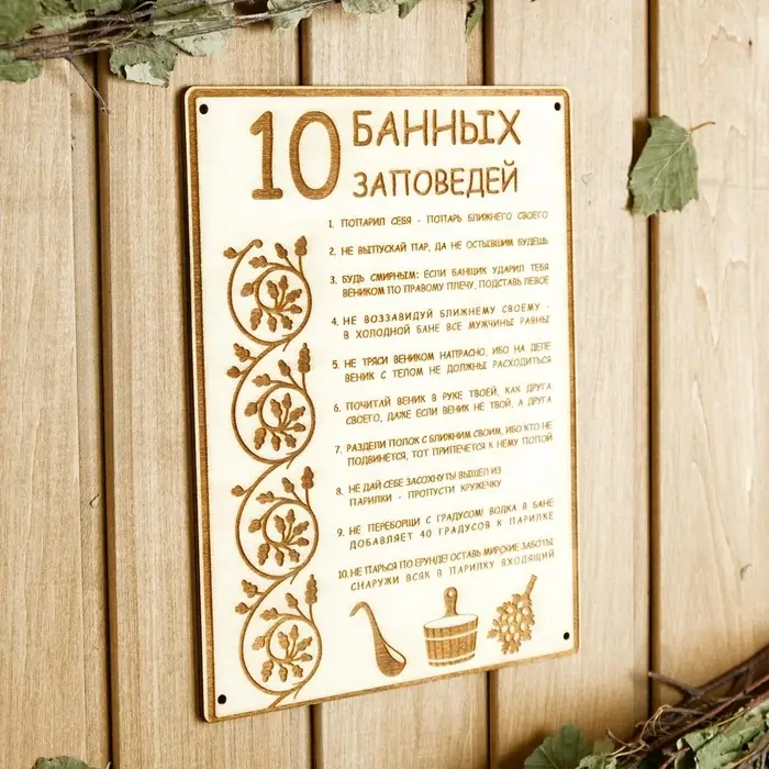 Табличка для бани и сауны &laquo;10 банных заповедей&raquo;, 24&times;18.5 см, дерево