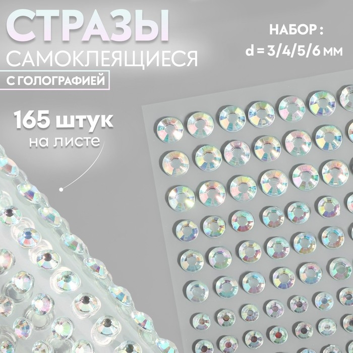 Стразы самоклеящиеся, с голографией, d = 3/4/5/6 мм, 165 шт на листе на листе Стразы самоклеящиеся, с голографией, d = 3/4/5/6 мм, 165 шт на листе на листе