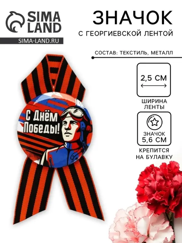 Значок закатной с георгиевской лентой на 9 Мая &laquo;С Днём Победы!&raquo;, d=5.6 см