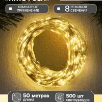 Гирлянда &laquo;Нить&raquo; 50 м, роса, IP44, серебристая нить, 500 LED, свечение тёплое белое, 8 режимов, 31 В
