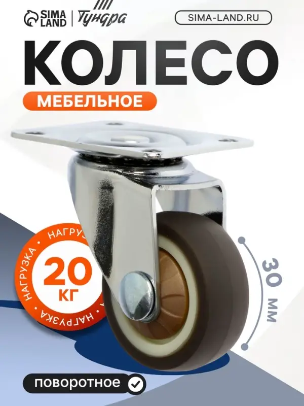 Колесо мебельное, d=30 мм, без тормоза, мягкий ход, 4 шт. TMP