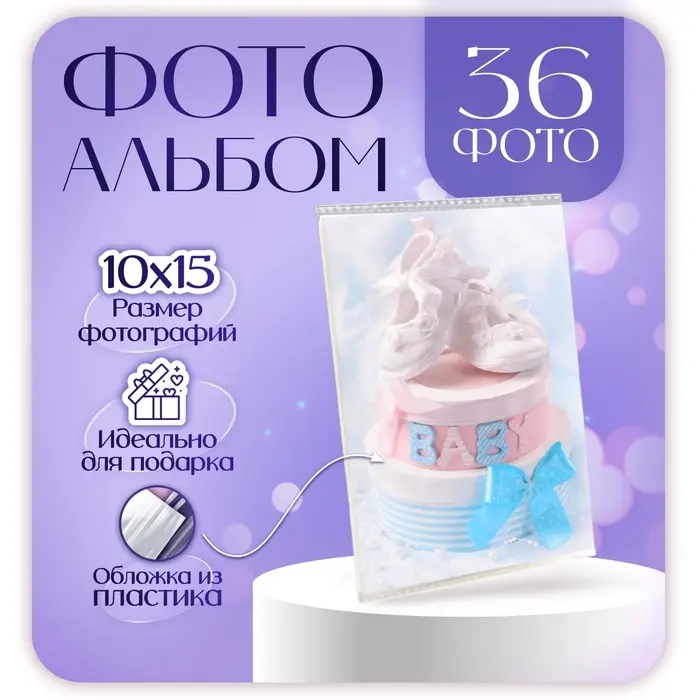 Фотоальбом 36 фото 10х15 см Фотоальбом 36 фото 10х15 см "Малышу"
