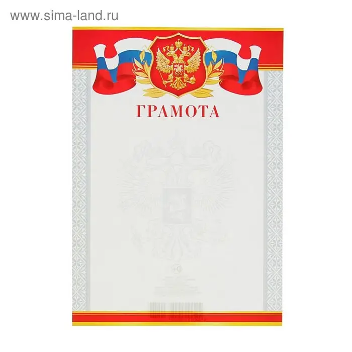 Грамота «Символика РФ», бумага, А4 Грамота «Символика РФ», бумага, А4