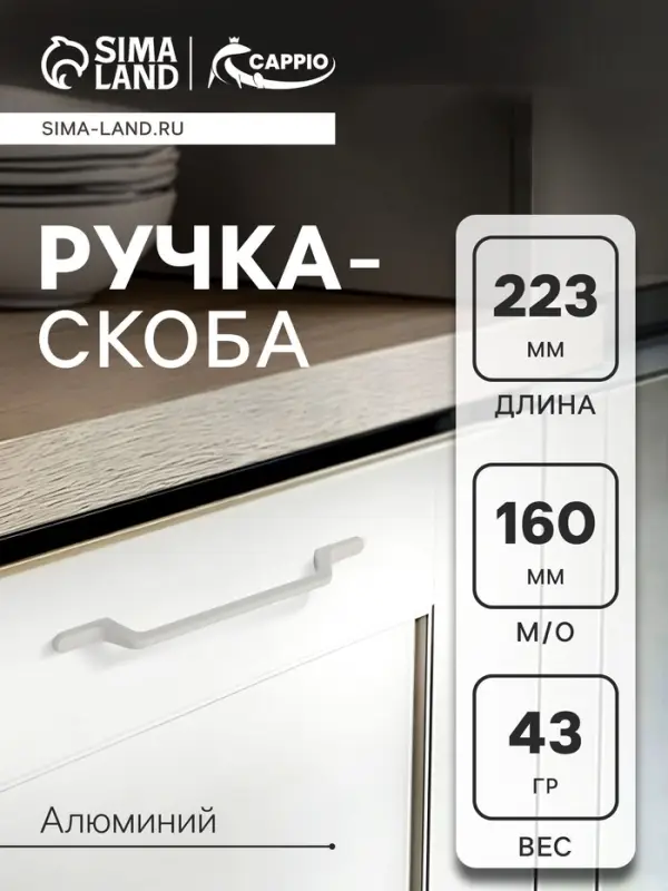 Ручка-скоба CAPPIO PC199, м/о 160 мм, цвет белый