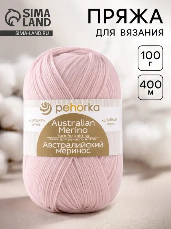 Пряжа для вязания спицами, крючком &laquo;Пехорский текстиль. Австралийский меринос&raquo;, 95% мериносовая шерсть, 5% акрил объёмный, 400 м/100 г, (374 розовый беж)
