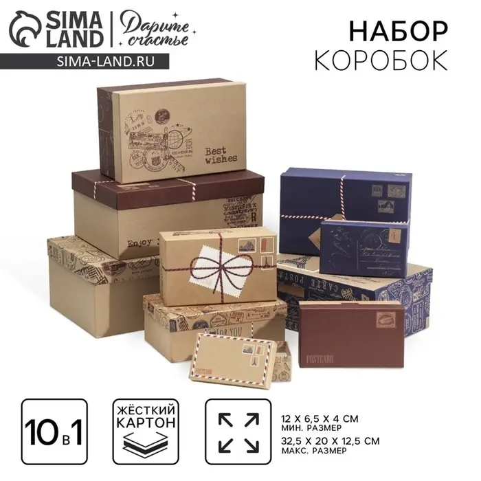 Набор коробок 10 в 1, упаковка подарочная, &laquo;Почта&raquo;, 12&times;7&times;4 - 32.5&times;20&times;12.5 см