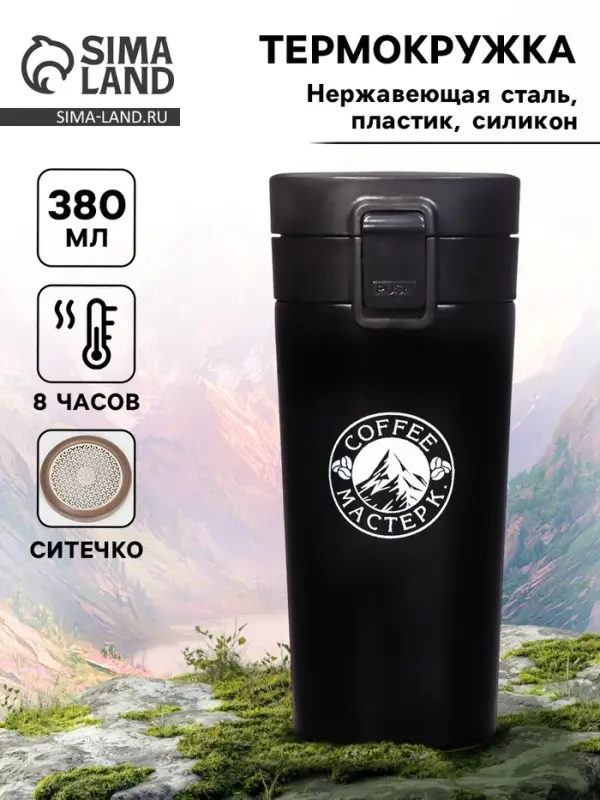 Термокружка Мастер К Style. Coffee, 380 мл, сохраняет тепло 8 ч, с ситечком, нержавеющая сталь, чёрная