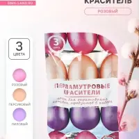 Перламутровые красители для окрашивания пищевых продуктов: розовый, персиковый, лиловый, 3 шт.