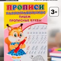 Каллиграфические прописи для малышей &laquo;Пишем прописные буквы&raquo;
