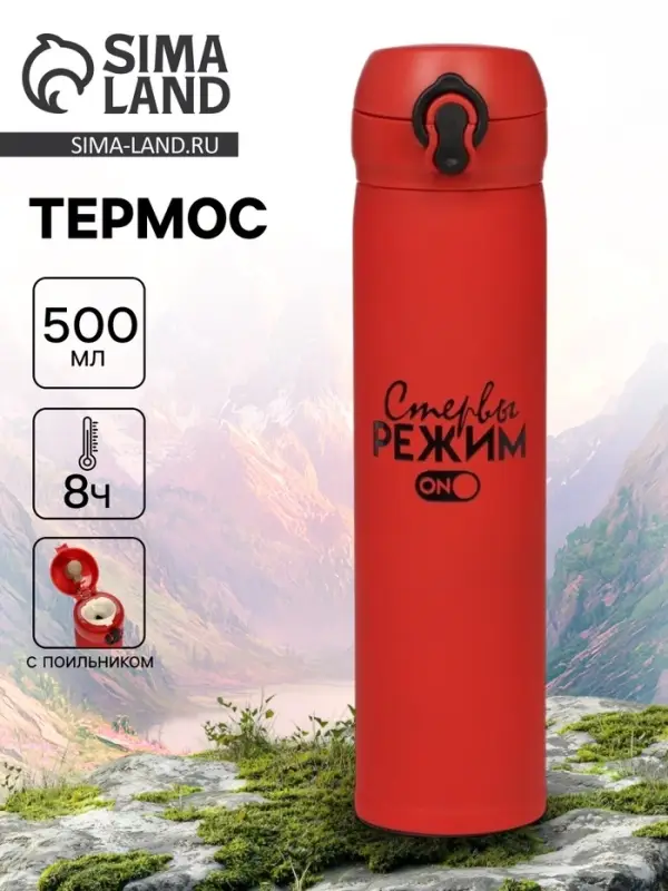 Термос &laquo;Режим стервы&raquo;, 500 мл, 7&times;26 см