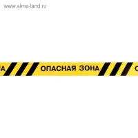 Лента сигнальная &laquo;Оградительная. Опасная зона&raquo;, 250 м, ширина 7.5 см, толщина 50 мкм, чёрный, жёлтый