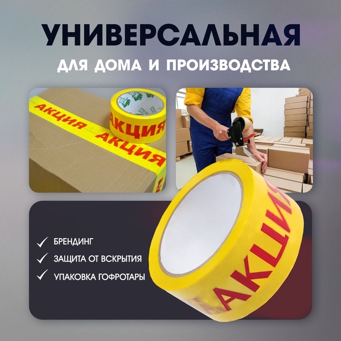 Лента клейкая ТУНДРА,  Лента клейкая ТУНДРА, "АКЦИЯ", 45 мкм, 48 мм х 60 м