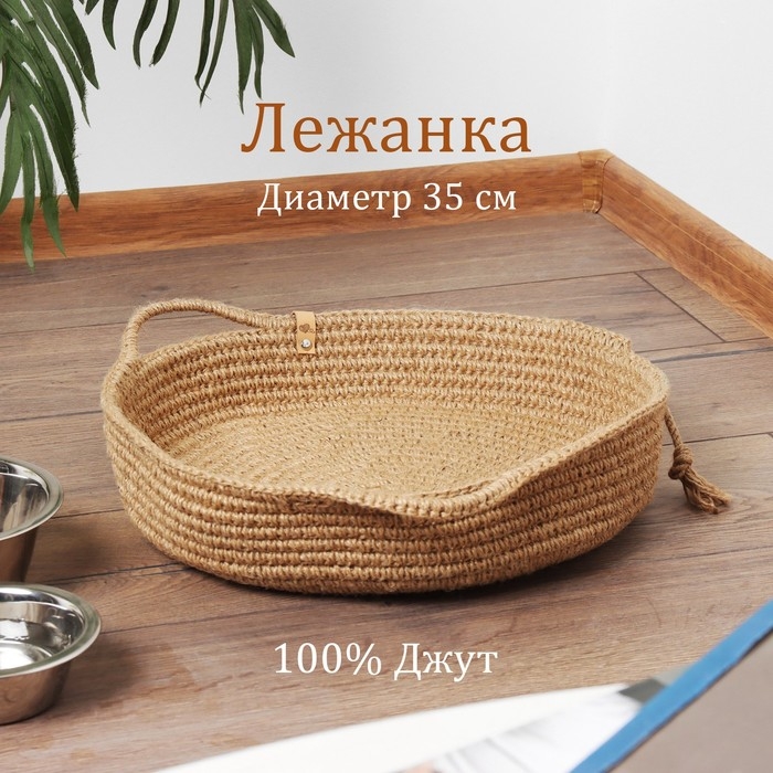 Лежанка для животных, D 35 см, джут Лежанка для животных, D 35 см, джут