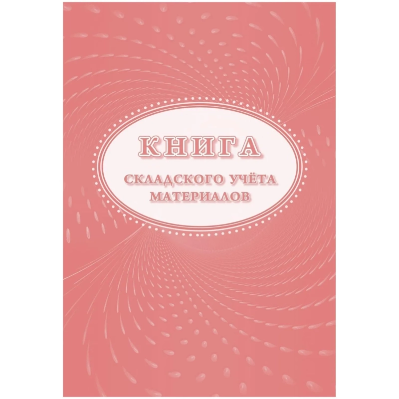 Книга складского учета материалов (форма М-17), 16л, 3шт/уп КЖ-1389