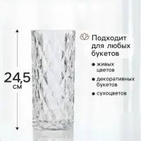 Ваза для цветов &laquo;Шерри&raquo;, ромбы, 24.5&times;10.5 см, стекло, прозрачная