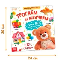 Тактильная книжка "Трогаем и изучаем", 14 стр.