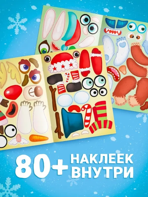 Книжка с наклейками &laquo;Новогодние мордашки&raquo;, 85 наклеек