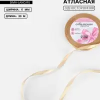 Лента атласная, 6 мм, 23±1 м, светло-бежевая