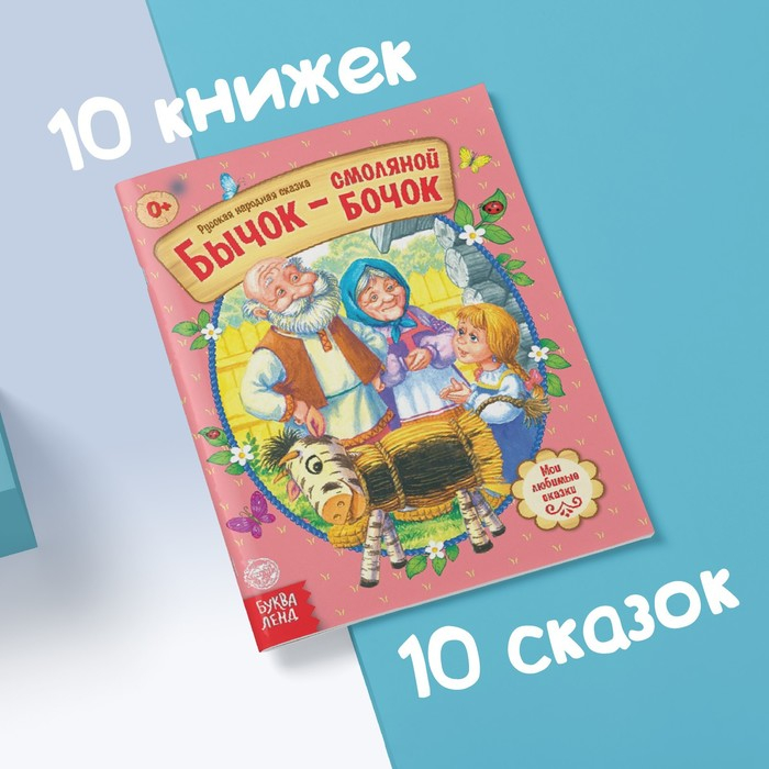 Сказки русские народные, набор, 10 шт. по 12 стр. Сказки русские народные, набор, 10 шт. по 12 стр.