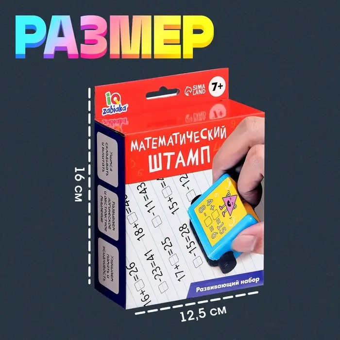Развивающий набор &laquo;Математический штамп&raquo;, 7+