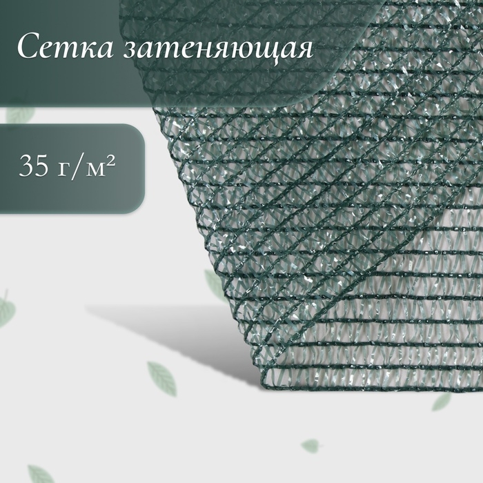 Сетка затеняющая, 6 × 2 м, плотность 35 г/м², зелёная