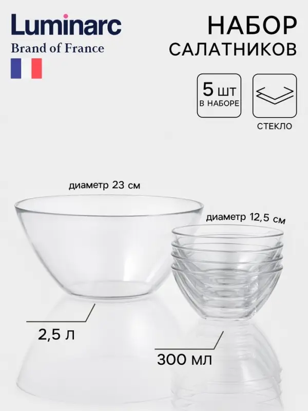 Набор салатников Luminarc &laquo;Космос&raquo;, 4 шт. - 300 мл, 1 шт. - 2.5 л., стекло, прозрачный