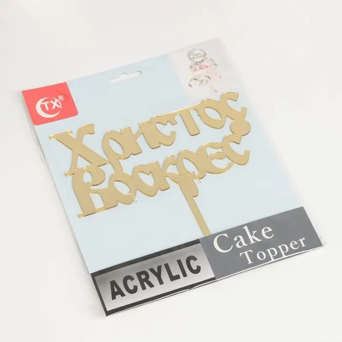 Топпер «Христос Воскрес», 24,5×18 см, цвет золотой Топпер «Христос Воскрес», 24,5×18 см, цвет золотой