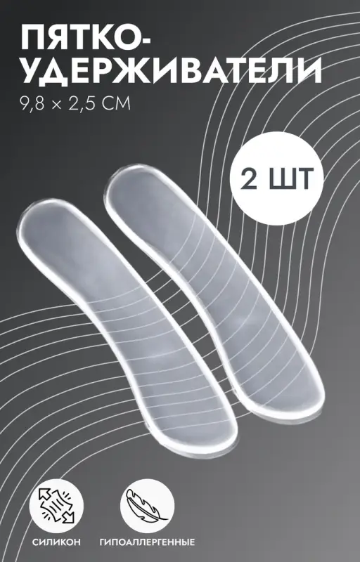 Пяткоудерживатели для обуви, на клеевой основе, силиконовые, 9.8×2.5 см, пара, прозрачные Пяткоудерживатели для обуви, на клеевой основе, силиконовые, 9.8×2.5 см, пара, прозрачные