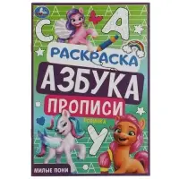 Раскраска. Азбука. Прописи «Милые пони» 8 стр. Раскраска. Азбука. Прописи «Милые пони» 8 стр.