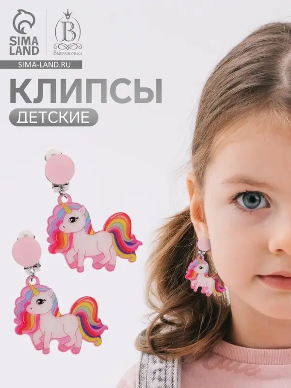 Серьги клипсы детские &laquo;Выбражулька. Сказка яркого единорога&raquo;, разноцветные