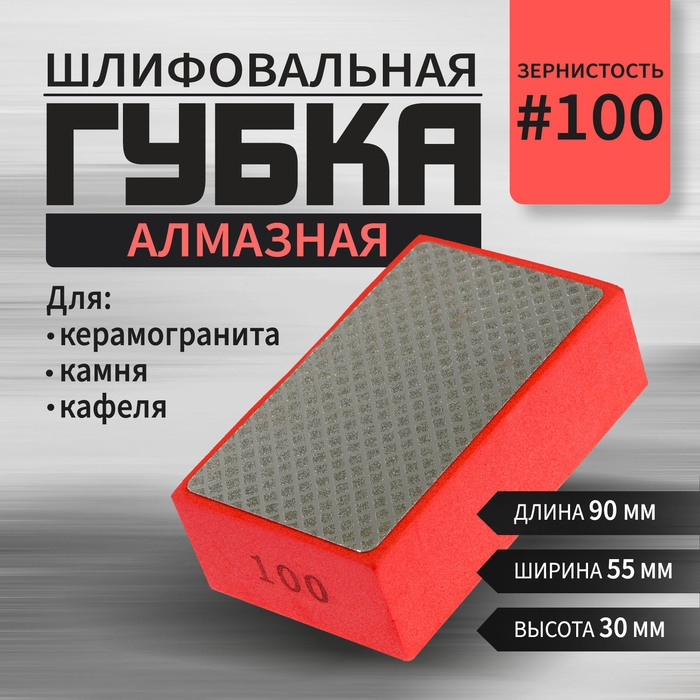 Губка алмазная шлифовальная ТУНДРА, 90x55x30 мм, Р100, для камня, керамогранита, кафеля Губка алмазная шлифовальная ТУНДРА, 90x55x30 мм, Р100, для камня, керамогранита, кафеля