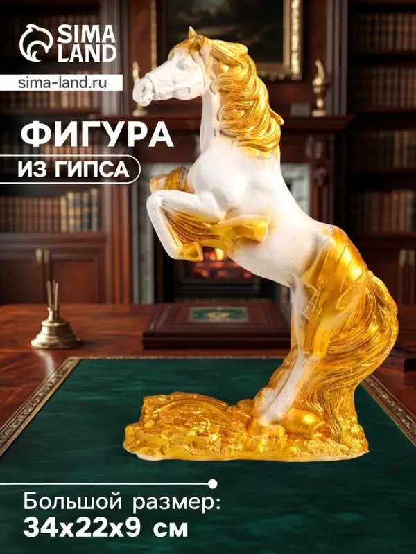 Фигура гипс &laquo;Победоносный конь&raquo;, 34&times;22&times;9 см, белый с золотом