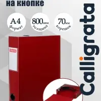 Короб архивный на кнопке А4 Calligrata, 70 мм, 800 мкм, разборный, красный