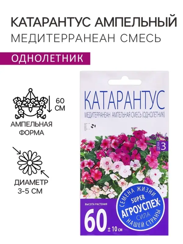Семена цветов Катарантус ампельный "Медитерраниан смесь", 7 шт
