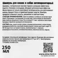 Шампунь антипаразитарный от блох и клещей &laquo;Пижон&raquo;, 250 мл, для кошек и собак
