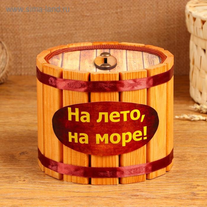 Копилка деревянная Копилка деревянная "На лето! На море!", h = 12, d = 15 см
