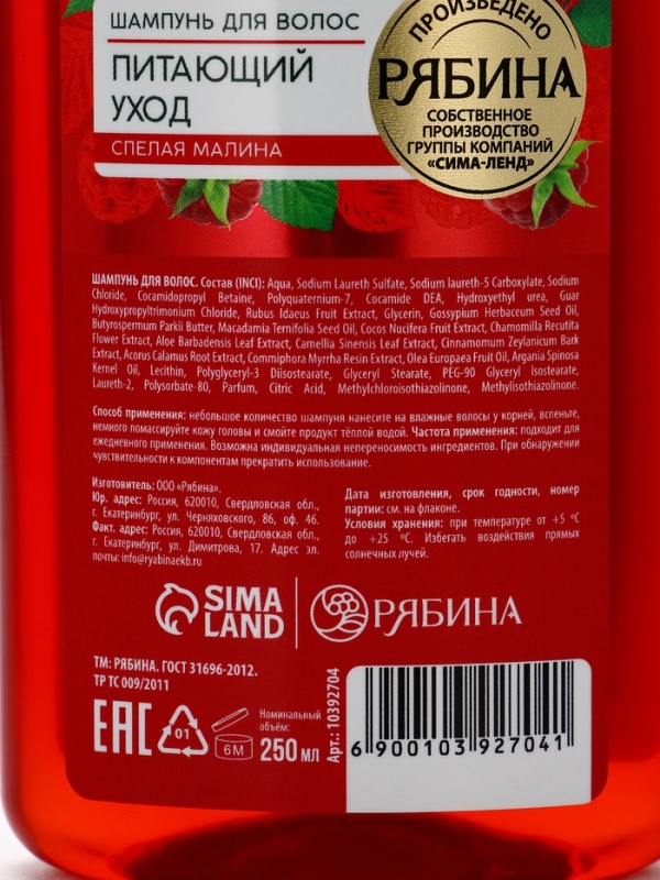 Шампунь для волос, питающий уход, аромат малины, 250 мл, Рябина Шампунь для волос, питающий уход, аромат малины, 250 мл, Рябина