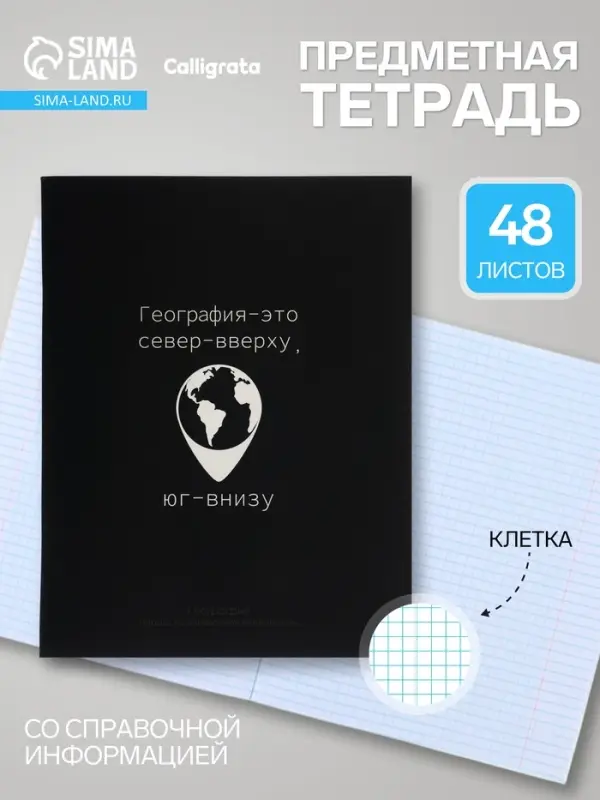 Предметная тетрадь по география Calligrata &laquo;На Чёрном&raquo;, серые листы, 48 листов, в клетку, со справочным материалом, обложка из мелованного картона