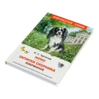 Муму. Записки охотника. Избранное, Тургенев И.С.  (ВЧ)