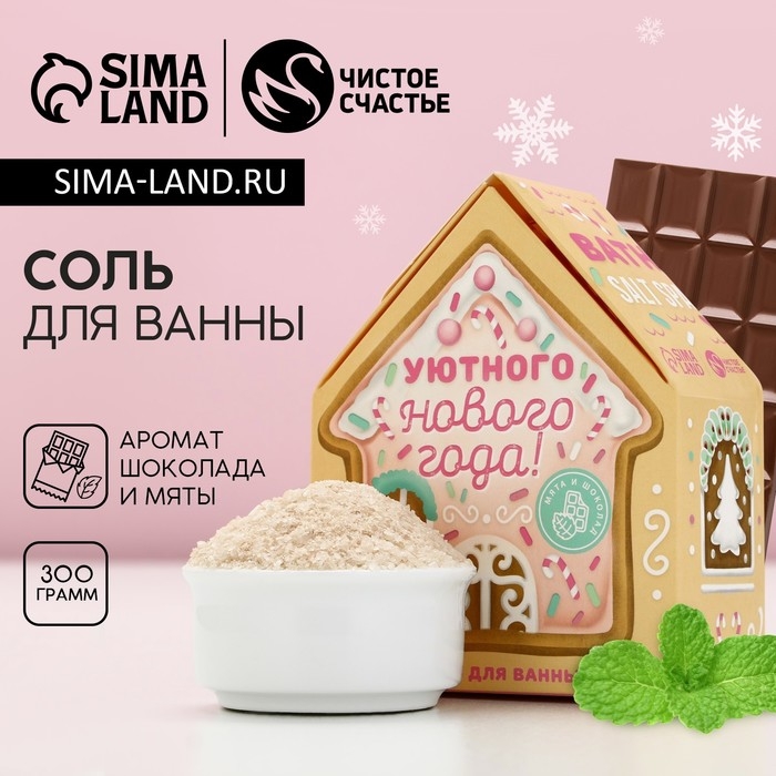 Соль для ванны «Уютного Нового Года!», 300 г, аромат шоколада и мяты, ЧИСТОЕ СЧАСТЬЕ Соль для ванны «Уютного Нового Года!», 300 г, аромат шоколада и мяты, ЧИСТОЕ СЧАСТЬЕ